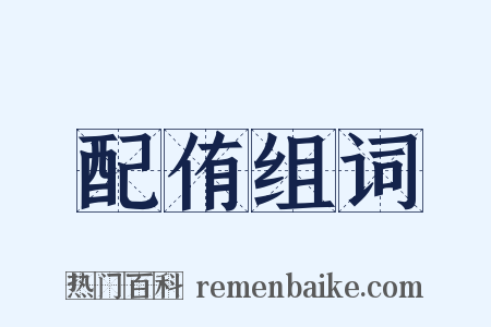 配侑组词是什么意思的图片